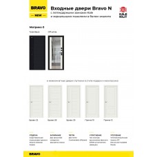 Входные двери серии Bravo N (панель-панель) с замками Kale